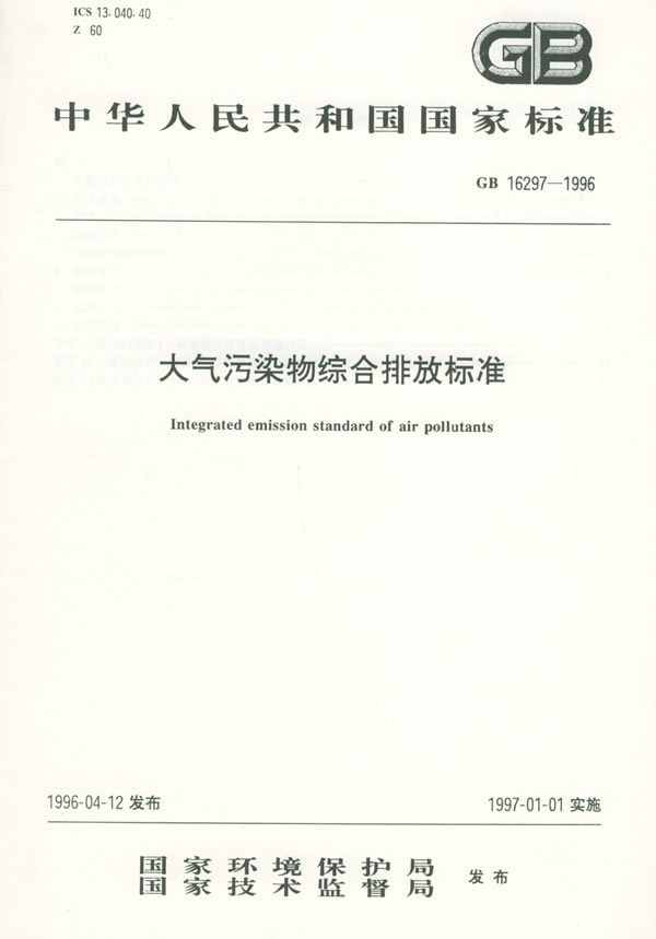 大气污染物综合排放标准.jpg